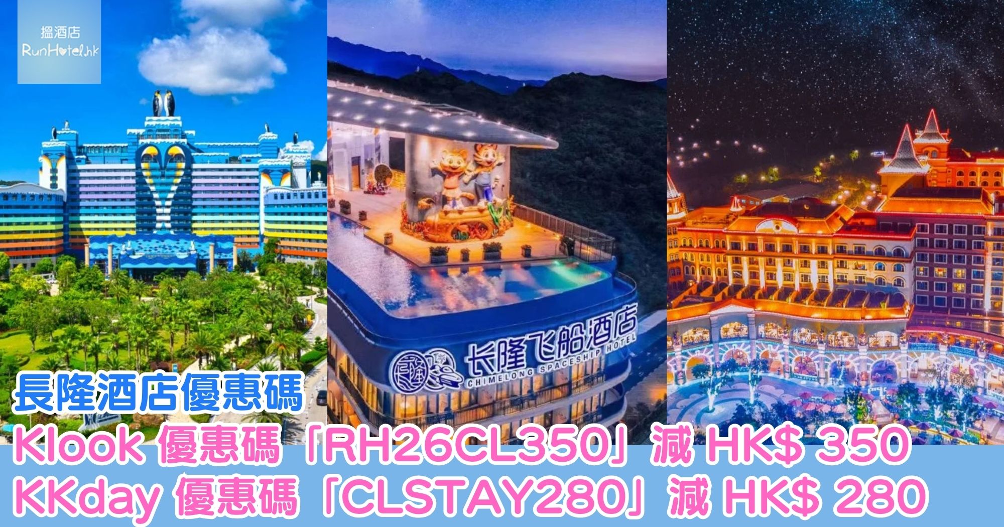 長隆酒店優惠碼｜訂廣州、珠海同清遠長隆酒店減 HK$ 350 至 HK$ 280！
