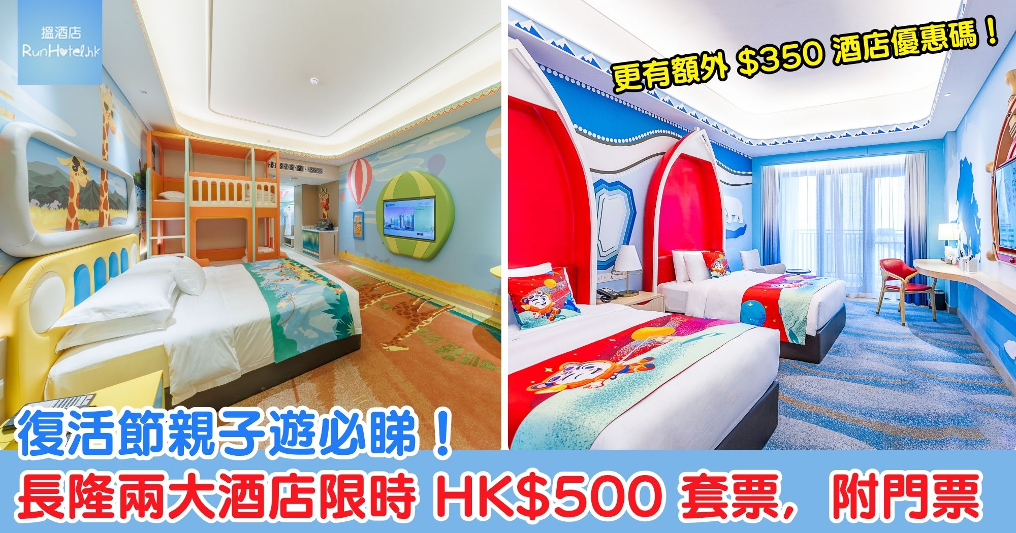 復活節親子遊必睇！長隆兩大酒店限時 HK$500 套票，附門票，更有額外 $350 酒店優惠碼！