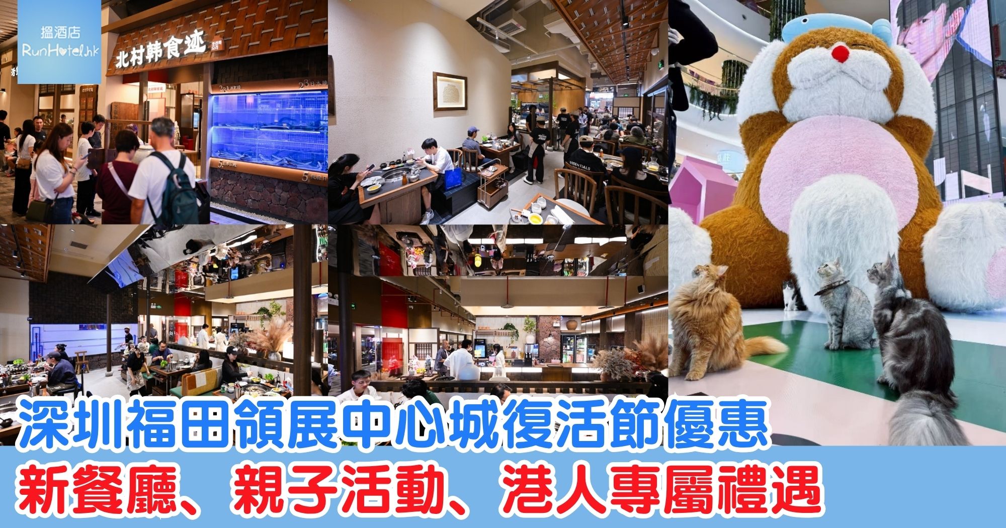 深圳福田領展中心城復活節優惠｜新餐廳、親子活動、港人專屬禮遇