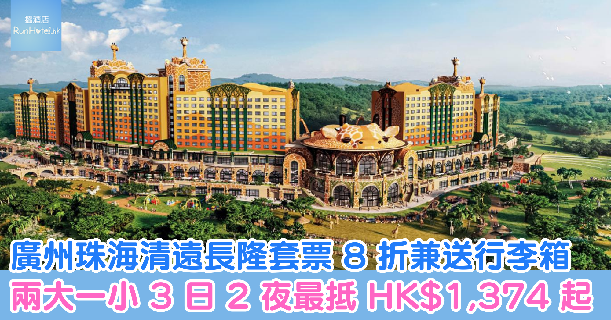 廣州珠海清遠長隆套票 8 折兼送行李箱，兩大一小 3 日 2 夜最抵 HK$1,374 起