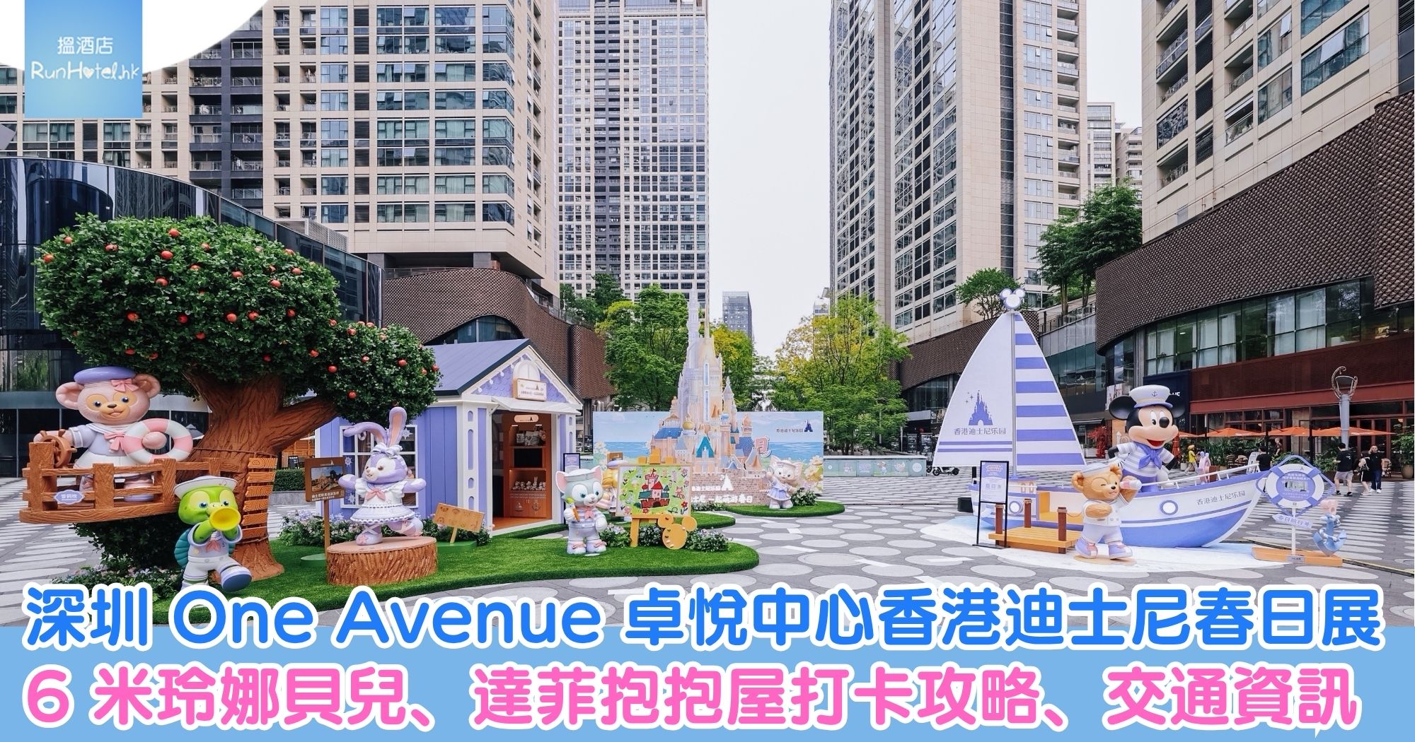 深圳 One Avenue 卓悅中心香港迪士尼春日展｜6 米玲娜貝兒、達菲抱抱屋打卡攻略、交通資訊