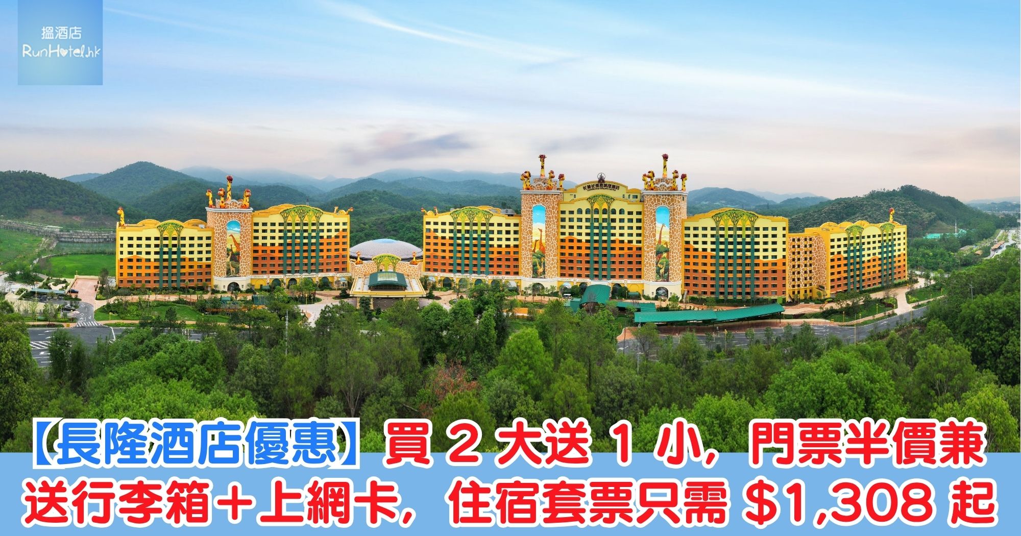 【長隆酒店優惠】買 2 大送 1 小，門票半價兼送行李箱＋上網卡，住宿套票只需 $1,308 起