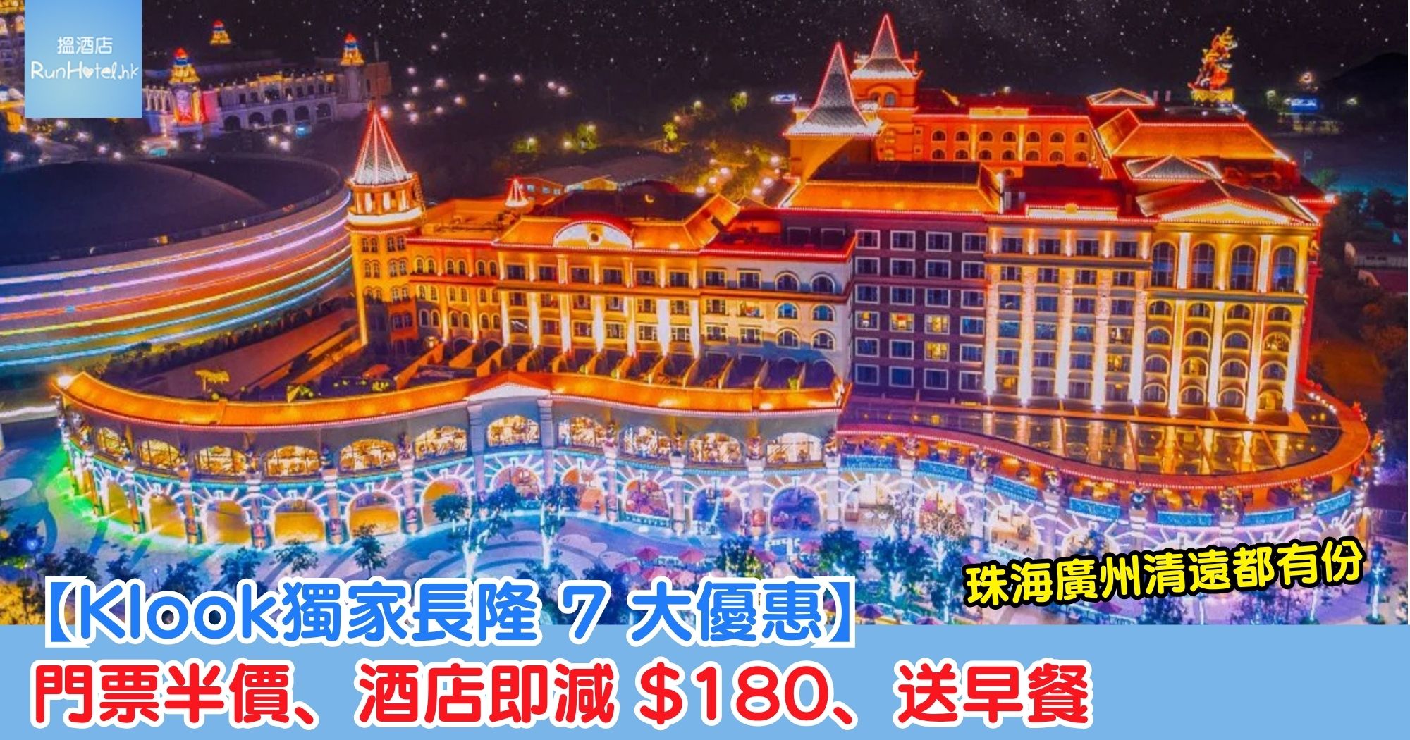 【Klook獨家長隆 7 大優惠】門票半價＋酒店即減$180＋送早餐，珠海廣州清遠都有份