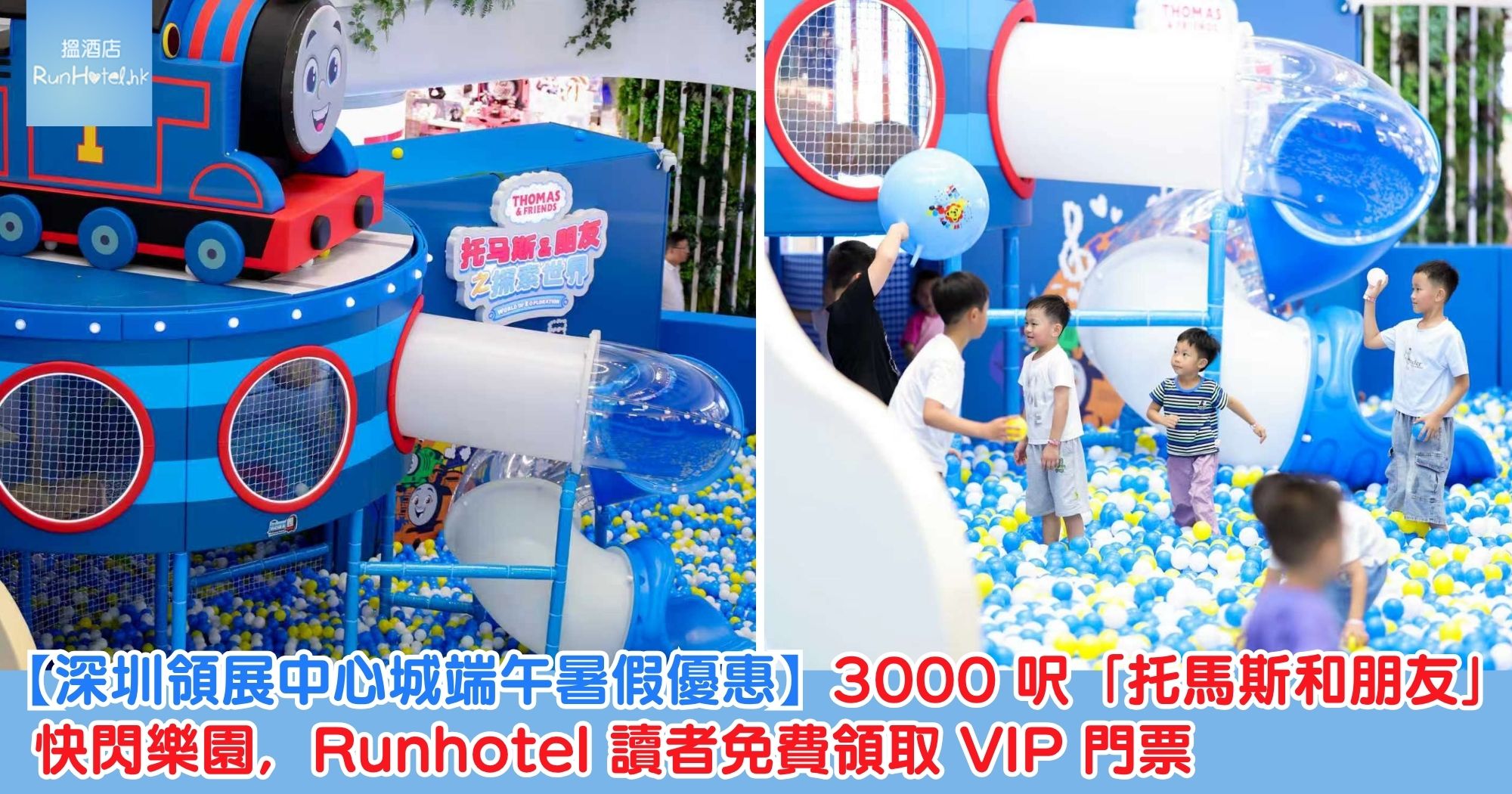 【深圳領展中心城端午暑假優惠】3000 呎「托馬斯和朋友」快閃樂園，Runhotel 讀者免費領取 VIP 門票