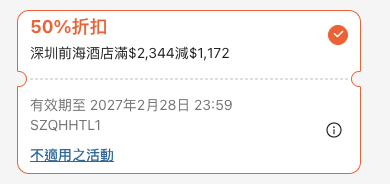 Klook 深圳酒店住宿優惠碼及消費門檻