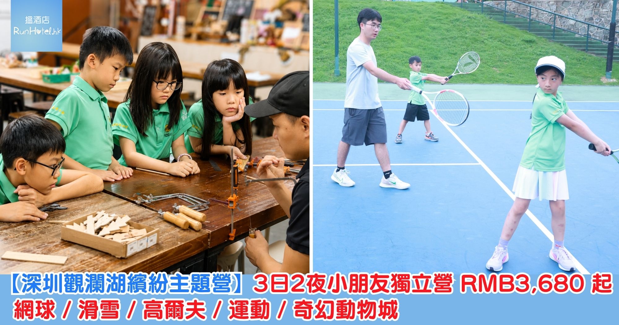 【深圳觀瀾湖繽紛主題營】3日2夜小朋友獨立營 RMB3,680 起！網球／滑雪／高爾夫／運動／奇幻動物城