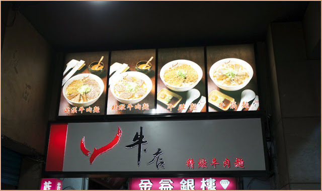 牛店牛肉麵