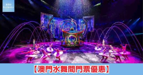 【澳門水舞間門票優惠】景觀席或豪華席 2 張起低至 HK$500 一位,輸入優惠碼後每位只需 HK$450