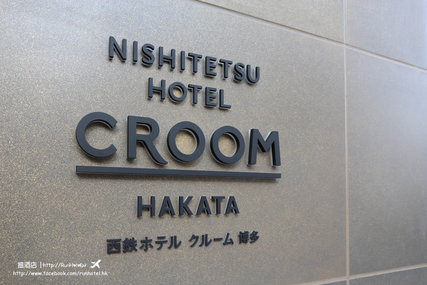 Nishitetsu Hotel CROOM Hakata (63)