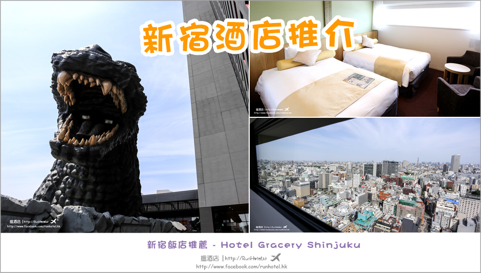 Hotel-Gracery-Shinjuku