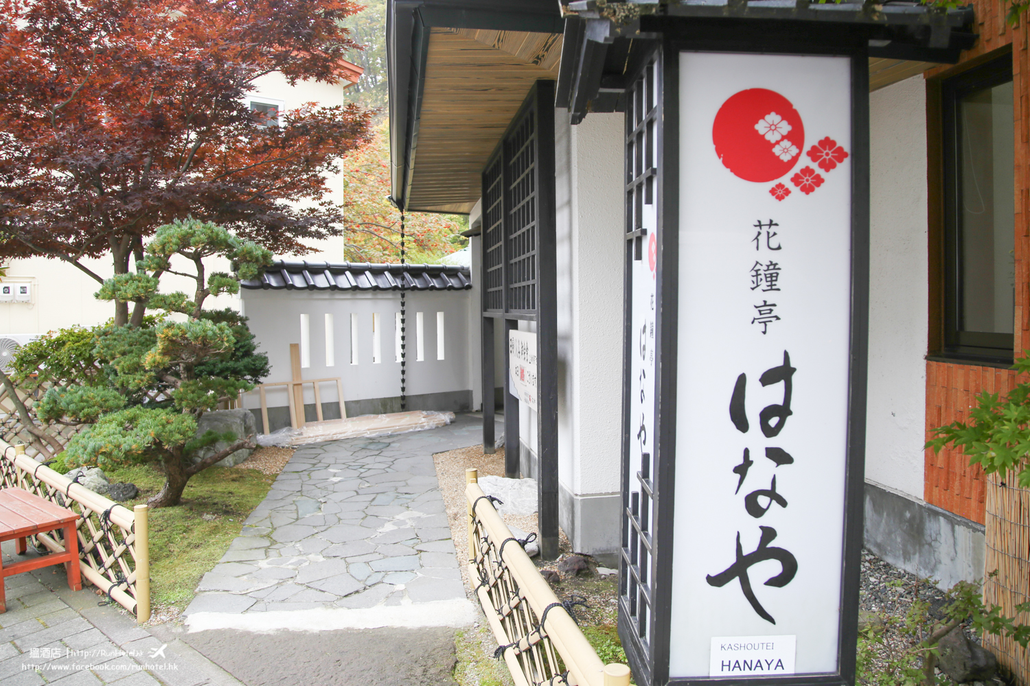%e8%8a%b1%e9%90%98%e4%ba%ad%e3%81%af%e3%81%aa%e3%82%84-kashoutei-hanaya-9