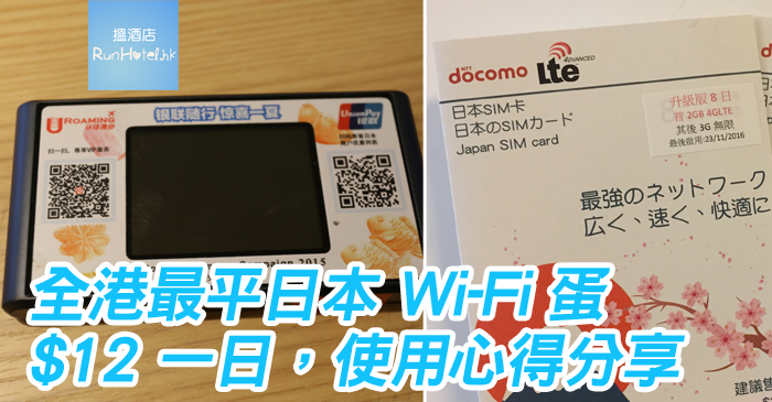 全港最平日本u Roaming Wi Fi 蛋 12元一日 和docomo 無限上網卡 119 體驗分享 Runhotel 搵酒店 全港最平日本u Roaming Wi Fi 蛋 12元一日 和docomo 無限上網卡 119 體驗分享 Runhotel 搵酒店