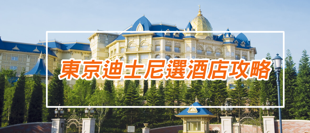 tokyo-disney-hotel-introduction-article