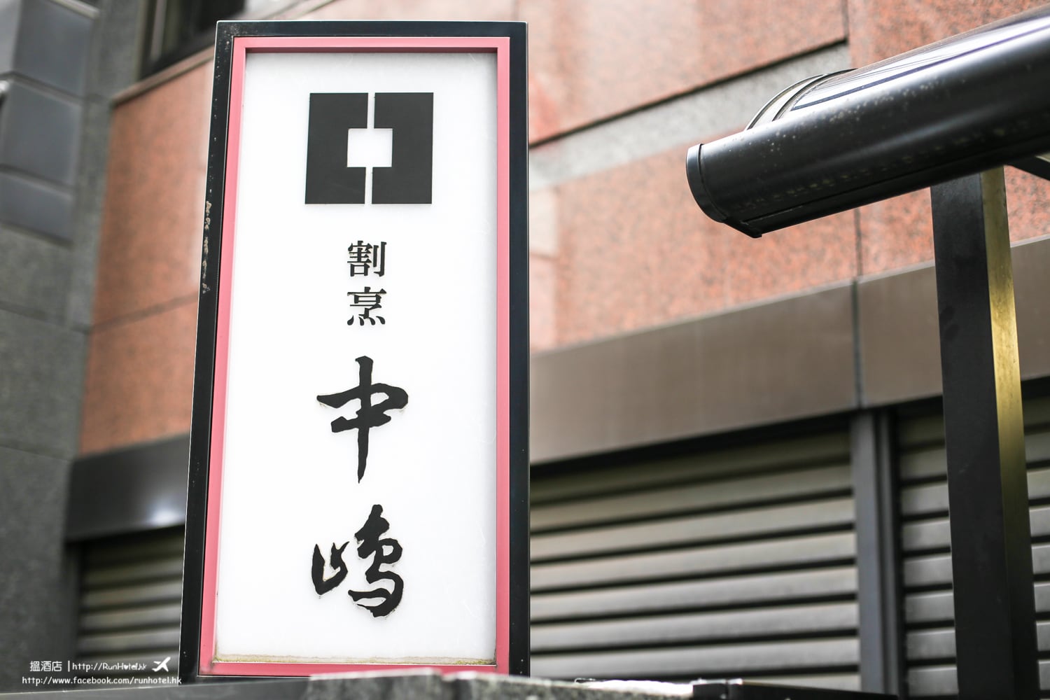 新宿中嶋 (2)