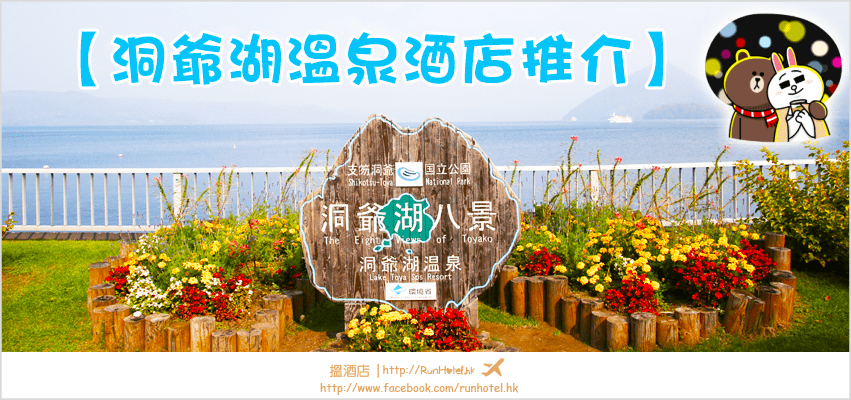 洞爺湖-touyako-hotel