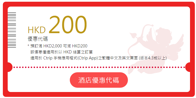 情人節 HKD200 酒店優惠 Ctrip2