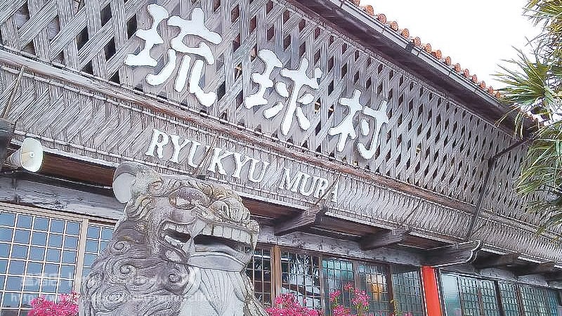 琉球村