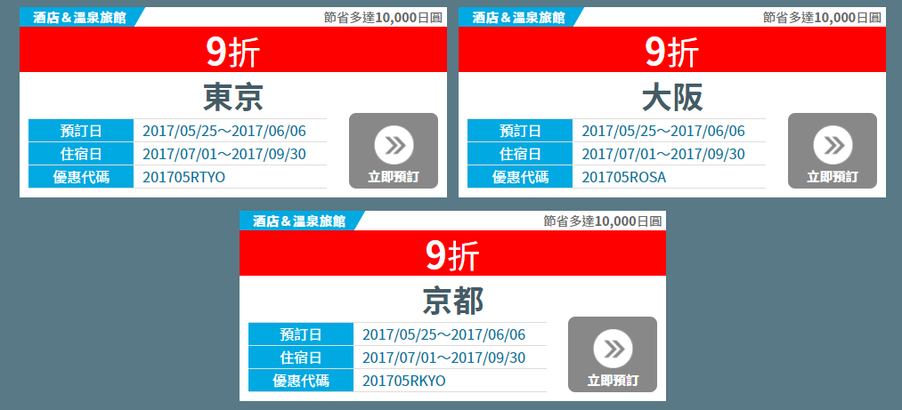 7-9月 東京、大阪、京都住宿超抵優惠 - JAPANiCAN.com-hk e路東瀛