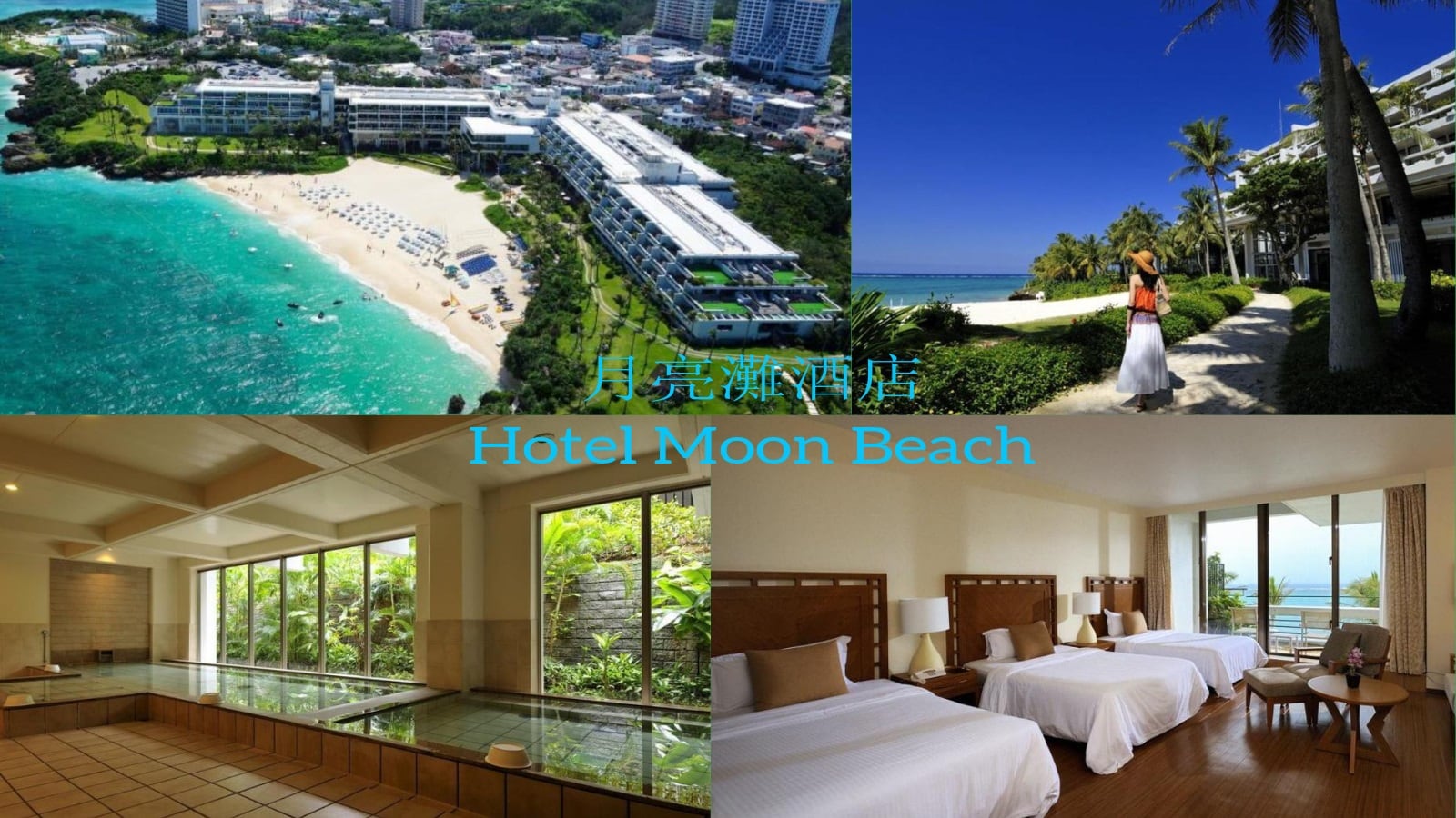 月亮灘酒店 Hotel Moon Beach