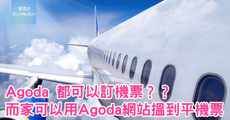 Agoda-flight2