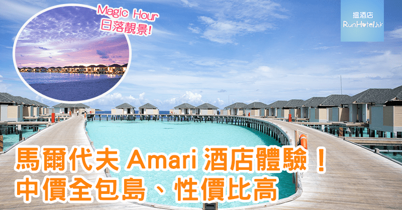 Amari-Maldive-blog2