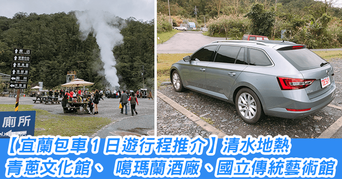 宜蘭包車