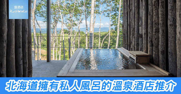 北海道擁有私人風呂的溫泉酒店推介
