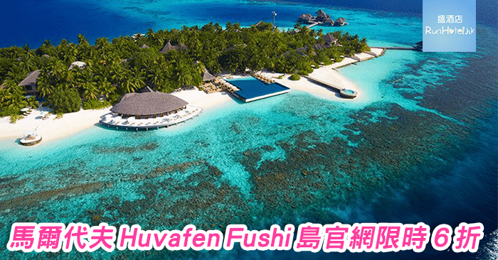 馬爾代夫-Huvafen-Fushi