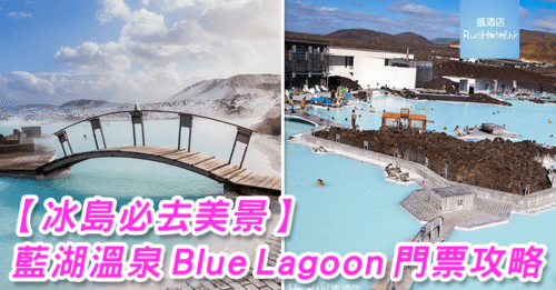 冰島藍湖門票 Blue Lagoon Ticket 攻略
