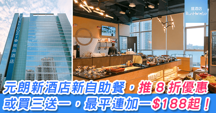 元朗悦品天秀酒店自助餐