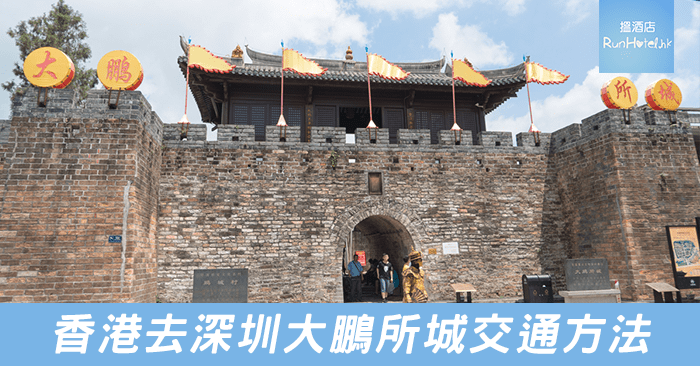 大鵬所城交通