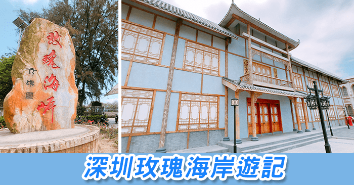 深圳玫瑰海岸遊記