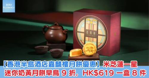 【香港半島酒店嘉麟樓月餅優惠】米芝蓮一星迷你奶黃月餅早鳥 9 折優惠,HK$619 一盒 8 件