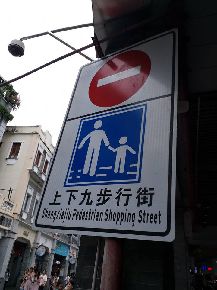 上下九路步行街
