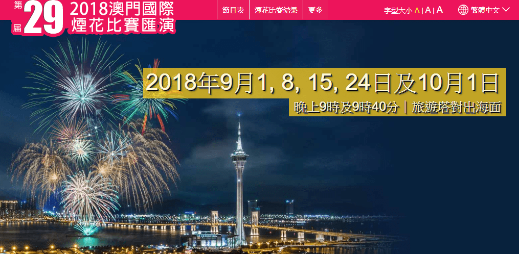 澳門國際煙花比賽匯演