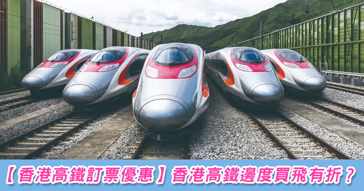 香港高鐵訂票優惠