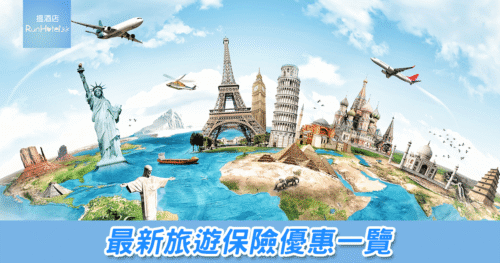【旅遊保險優惠 2025】一次睇晒香港 11 間常用旅遊保險優惠!