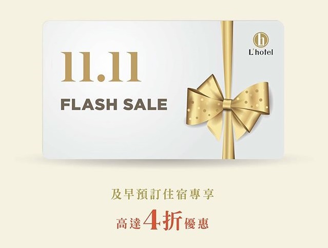 如心酒店雙11