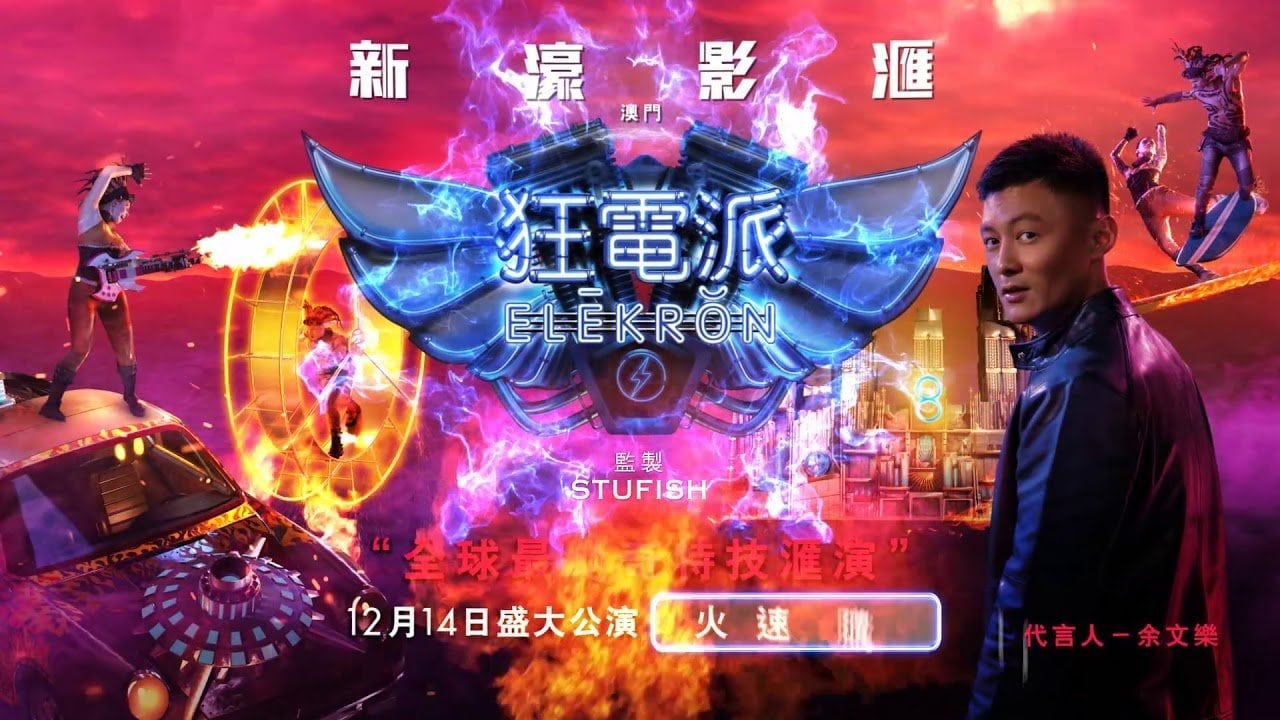 狂電派