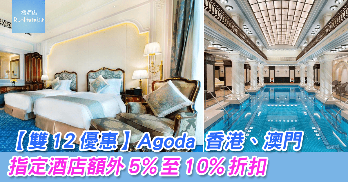 Agoda 雙12訂房優惠碼2024  香港/澳門指定酒店額外5%至10%折扣  特價酒店推薦