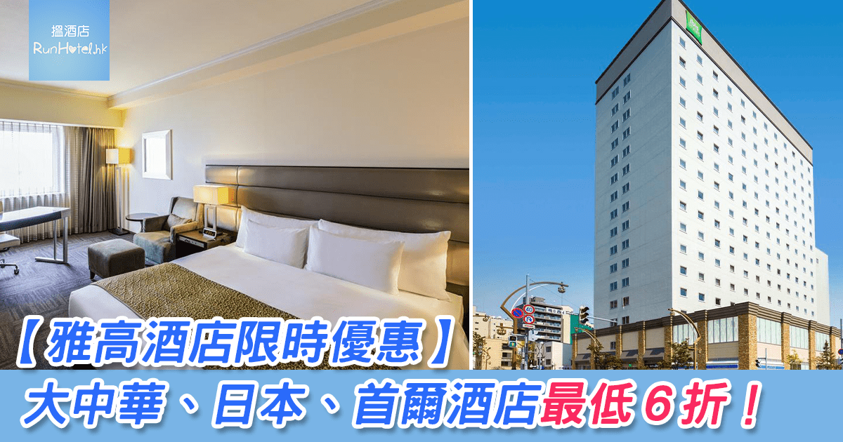 Accor hotels雅高酒店雙12優惠2018  訂房大中華區7折/日本75折/南韓6折