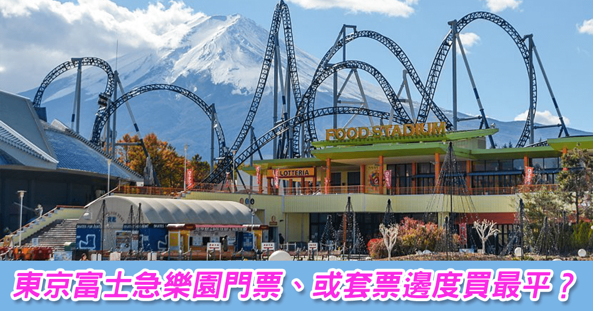 fuji-highland-park-ticket