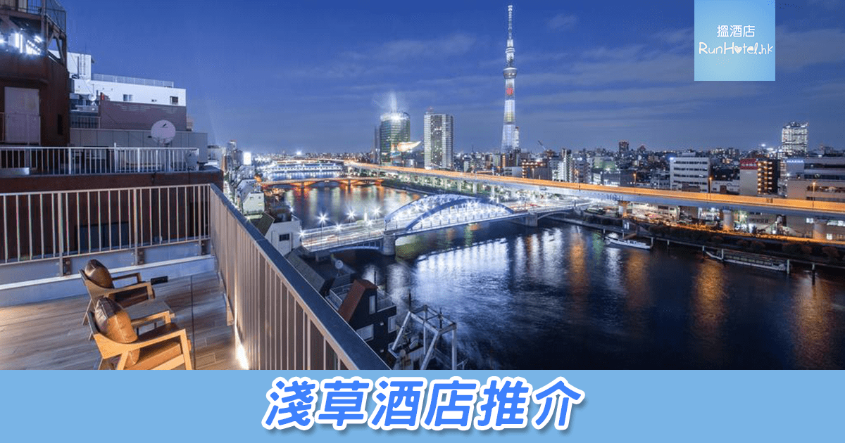 淺草酒店推介