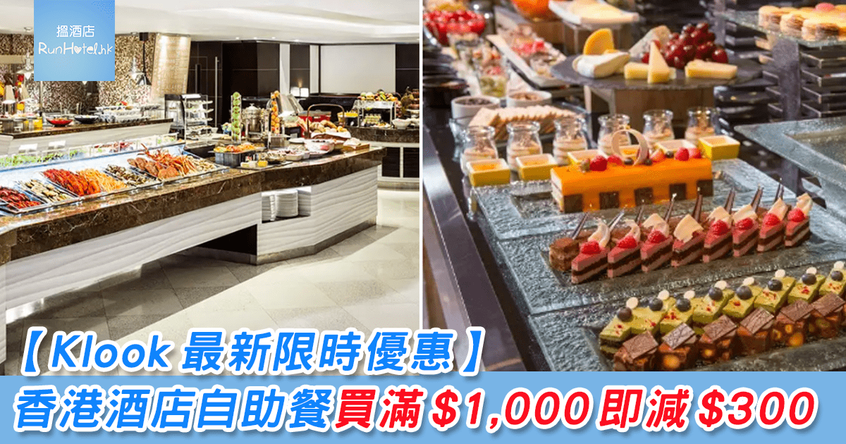 Klook最新限時優惠碼2024, 訂香港星級酒店自助餐滿HK$1,000即減HK$300，只限12小時
