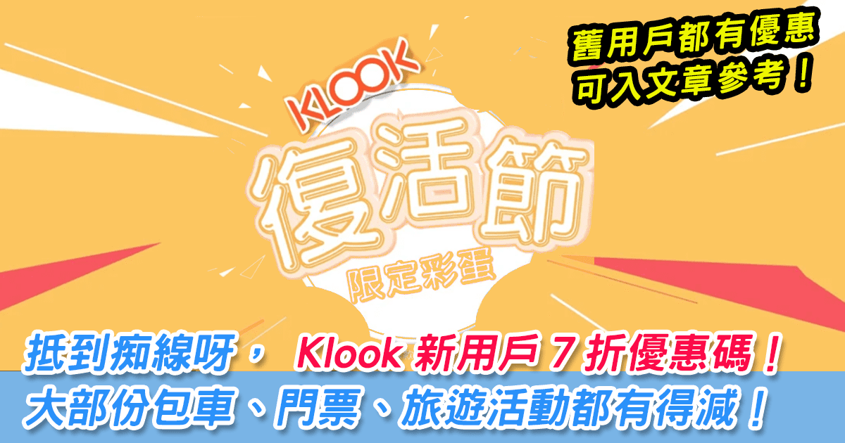klook新用戶旅遊活動7折優惠/Klook客路2019最新折扣碼, 日/韓/臺活動最高減$150