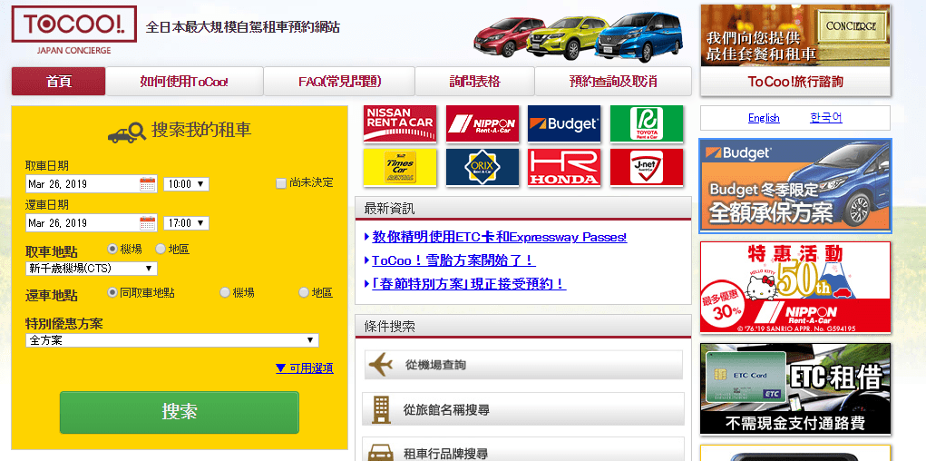 在日本租車 ToCoo Car Rental