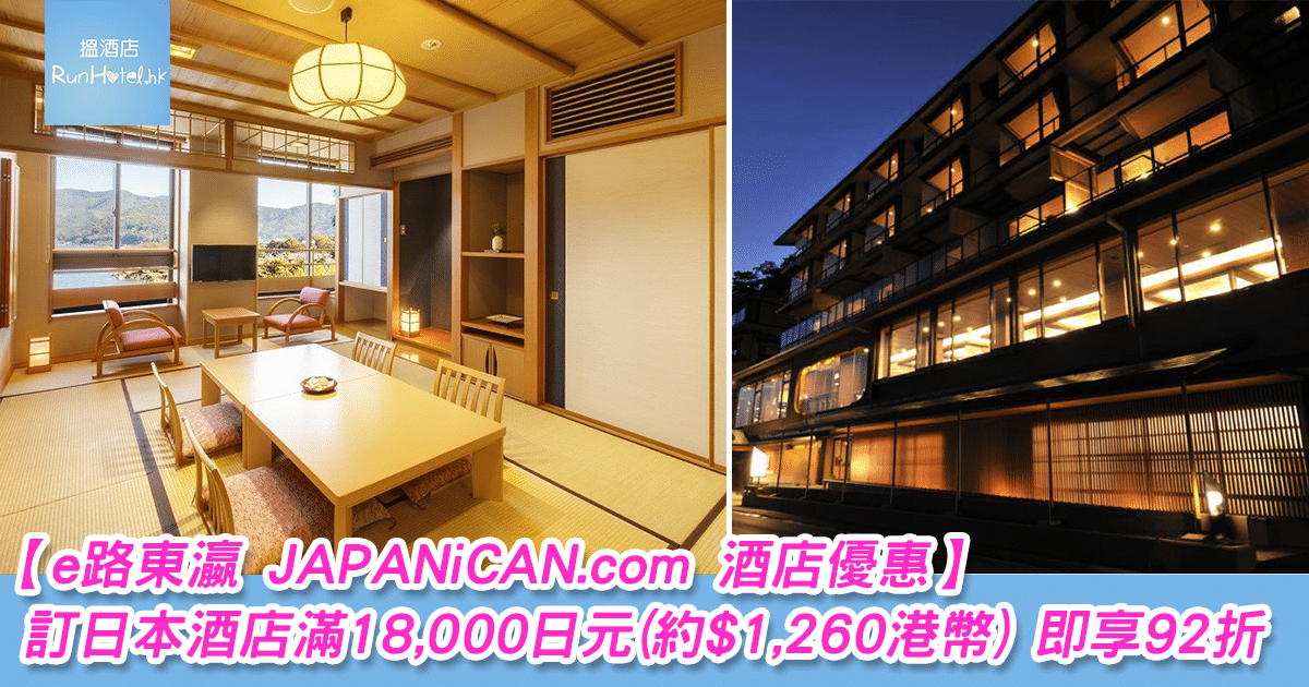 e路東瀛 JAPANiCAN.com酒店2020年4月優惠碼, 訂日本酒店滿 ¥18,000即享92折！