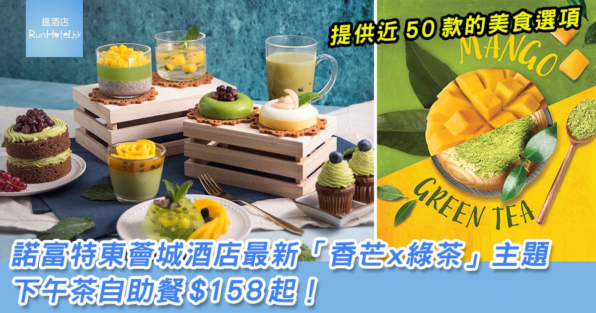 諾富特東薈城酒店下午茶自助餐$158 起！ | Runhotel 搵酒店