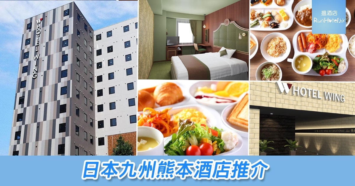 日本九州熊本酒店推介