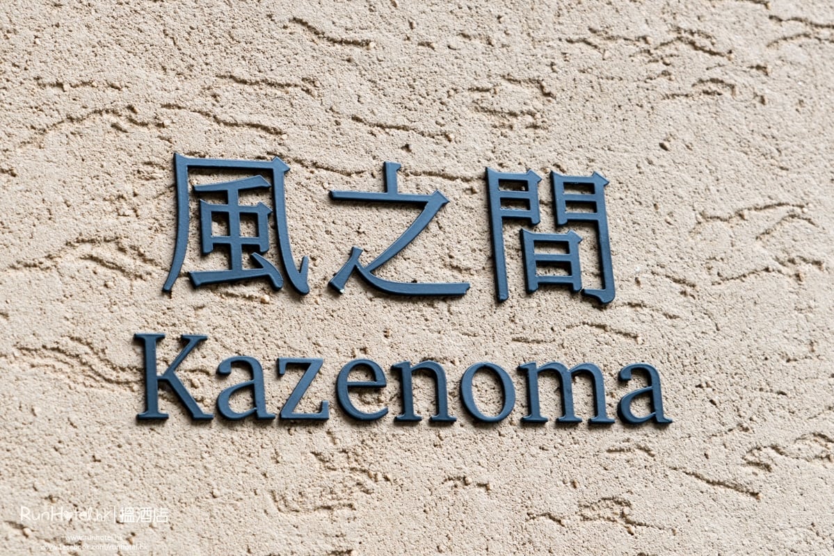 風之間 Kazenoma